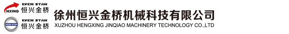 徐州恒兴金桥机械科技有限公司